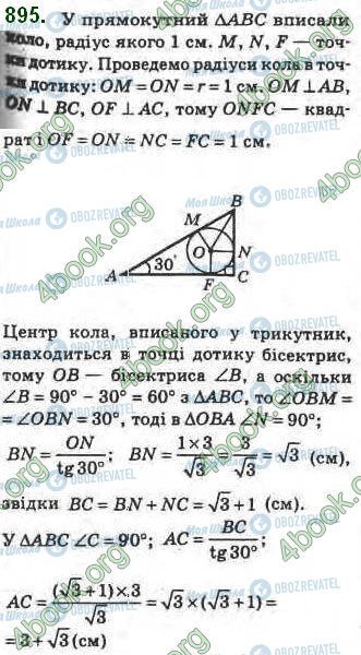 ГДЗ Геометрія 8 клас сторінка 895